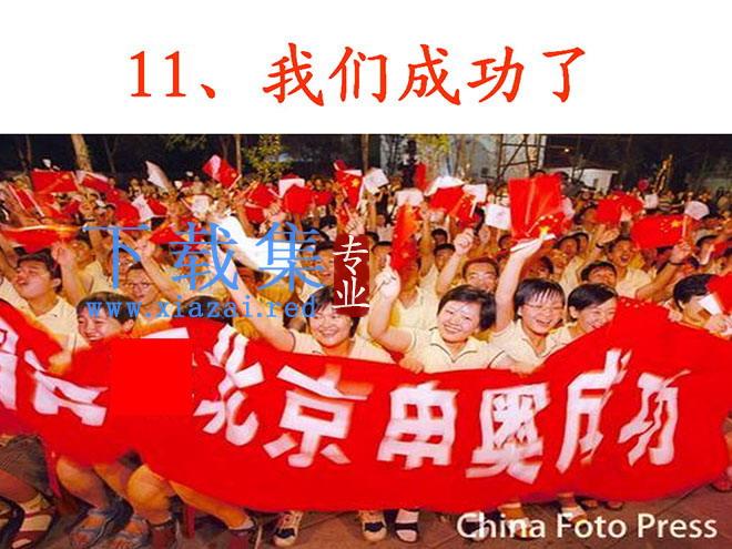《我们成功了》PPT教学课件下载4