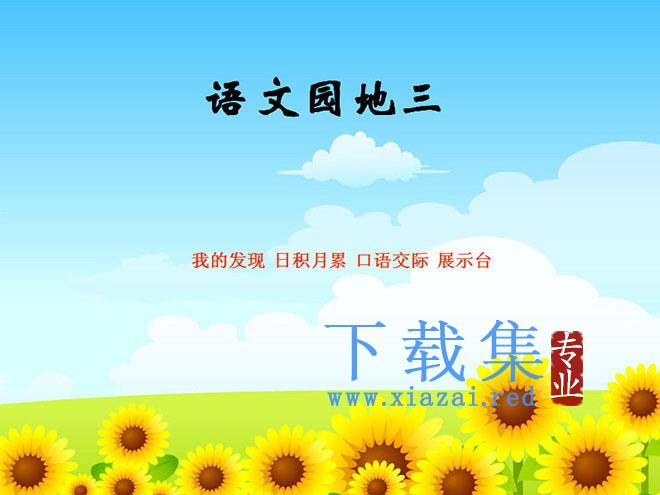 《语文园地三》PPT教学课件下载