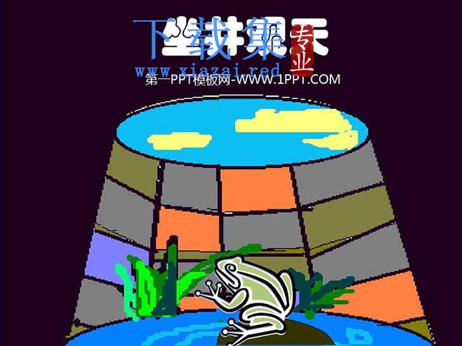 《坐井观天》PPT教学课件下载2