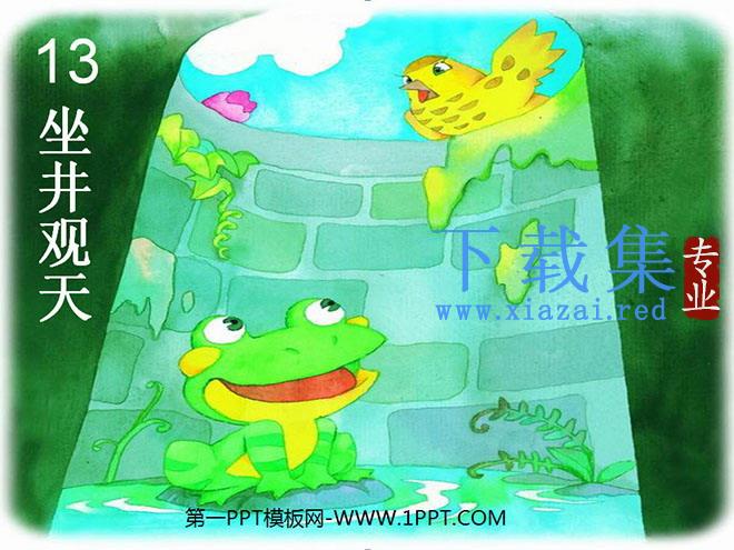 《坐井观天》PPT教学课件下载3