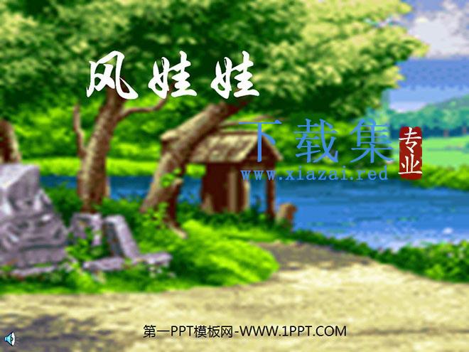 《风娃娃》PPT教学课件下载4