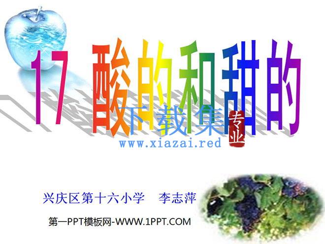 《酸的和甜的》PPT教学课件下载