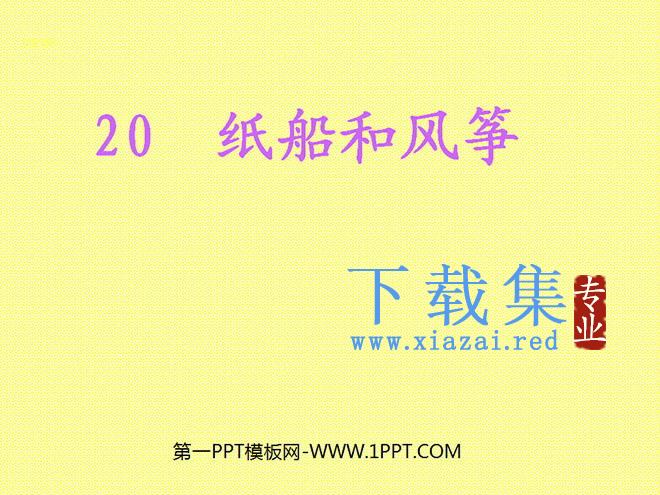 《纸船和风筝》PPT教学课件下载3