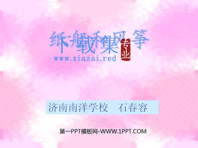 《纸船和风筝》PPT教学课件下载4