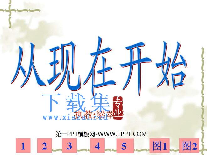 《从现在开始》PPT教学课件下载