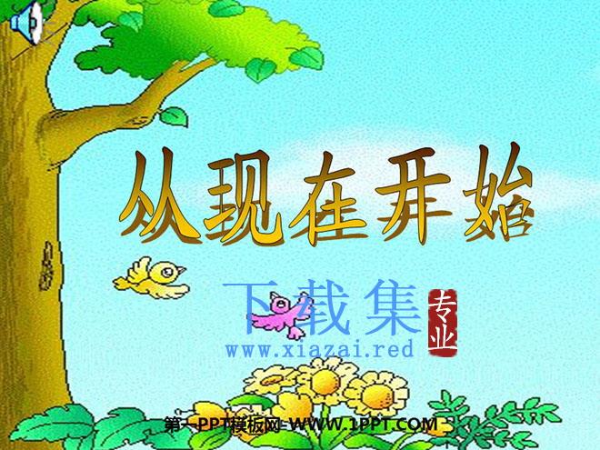 《从现在开始》PPT教学课件下载2