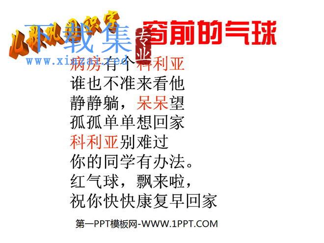 《窗前的气球》PPT教学课件下载2