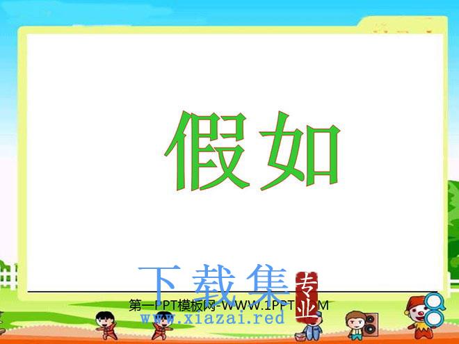 《假如》PPT教学课件下载2