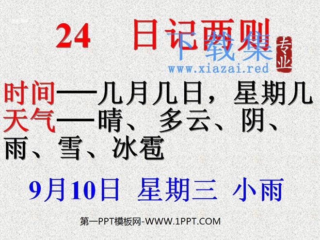 《日记两则》PPT教学课件下载