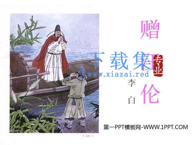 《赠汪伦》PPT教学课件下载