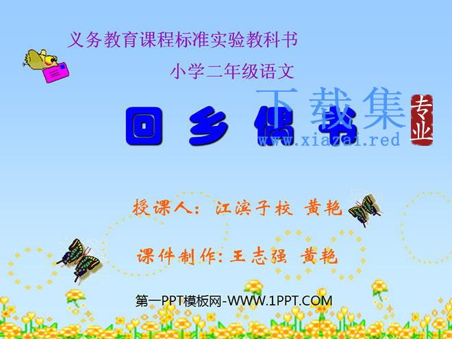《回乡偶书》PPT教学课件下载3