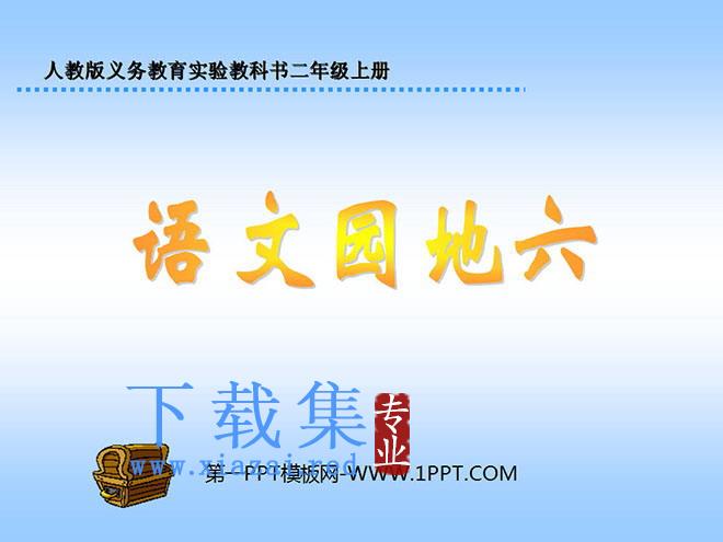 《语文园地六》PPT教学课件下载