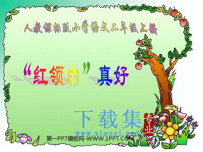 《“红领巾”真好》PPT教学课件下载3