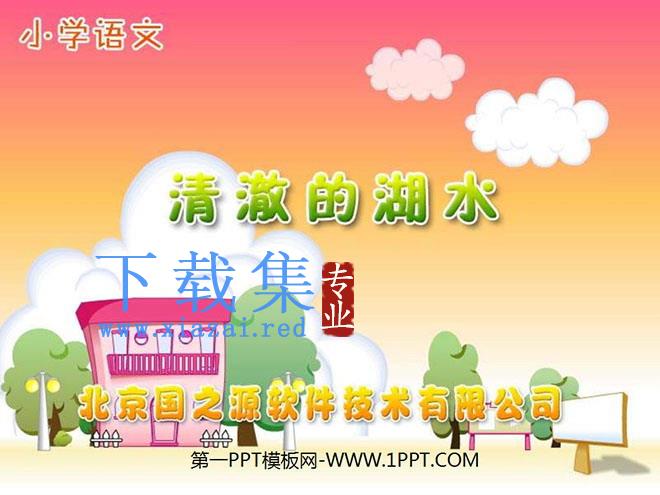 《清澈的湖水》PPT教学课件下载2