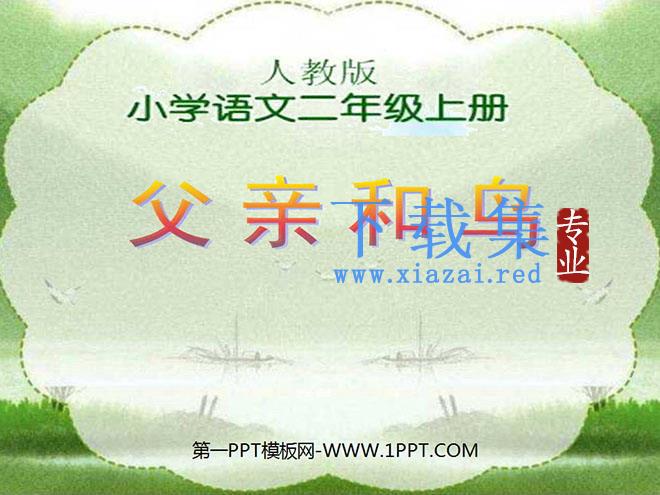 《父亲和鸟》PPT教学课件下载