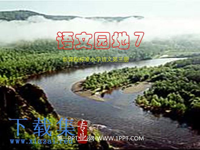 《语文园地七》PPT教学课件下载