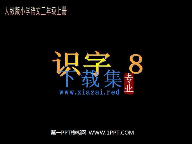 《识字8》PPT教学课件下载