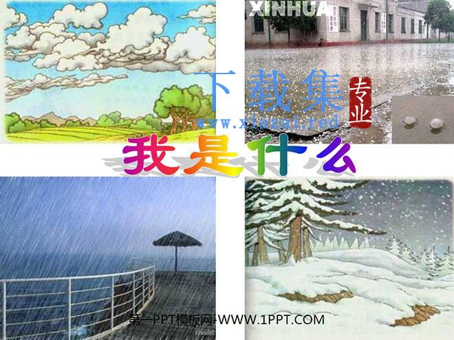 《我是什么》PPT教学课件下载