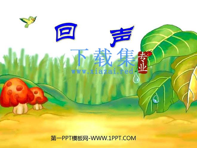 《回声》PPT教学课件下载