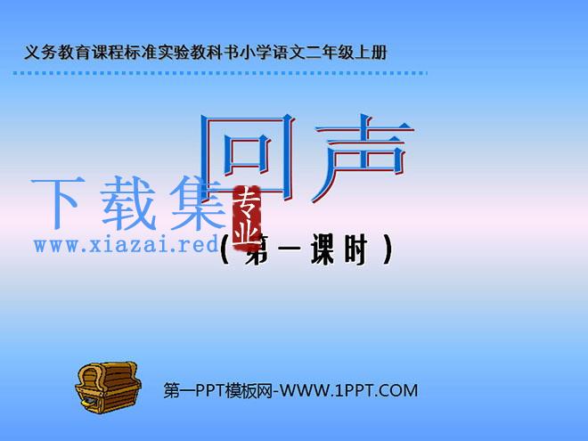 《回声》PPT教学课件下载2