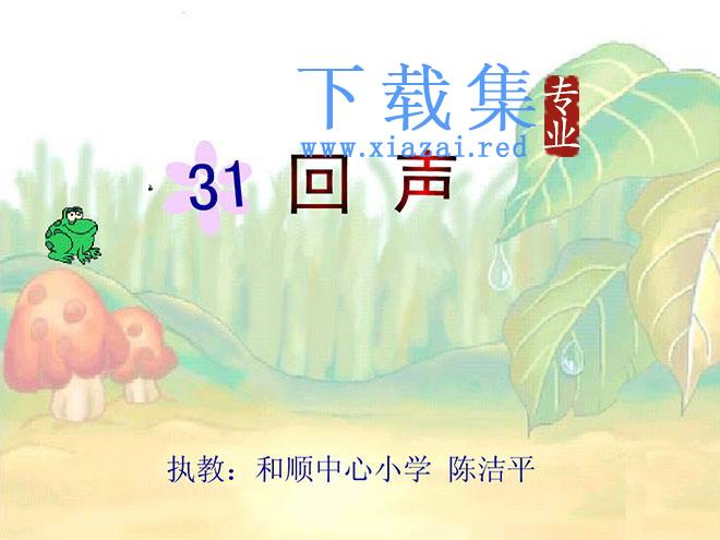《回声》Flash动画课件下载