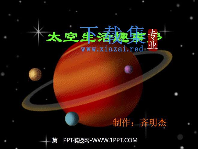 《太空生活趣事多》PPT教学课件下载2