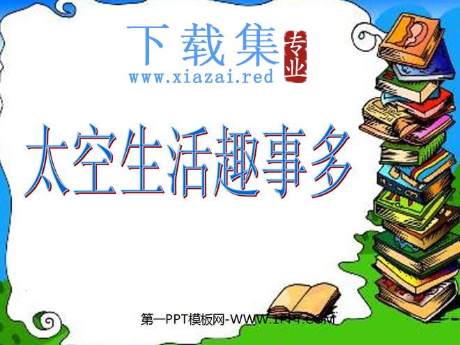 《太空生活趣事多》PPT教学课件下载3