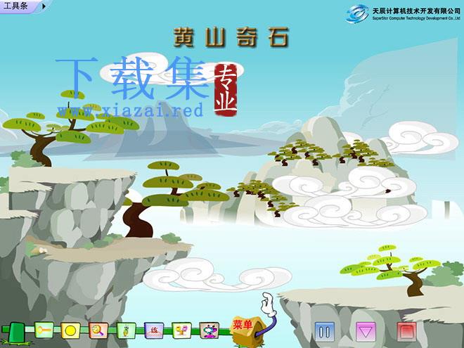 《黄山奇石》Flash动画课件下载