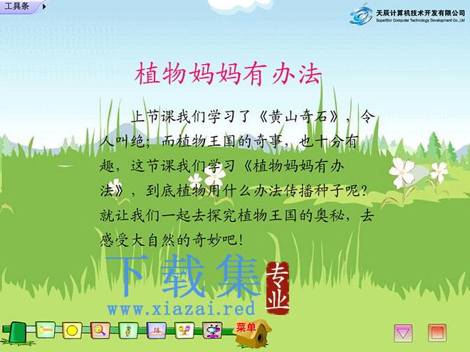 《植物妈妈有办法》Flash动画课件下载