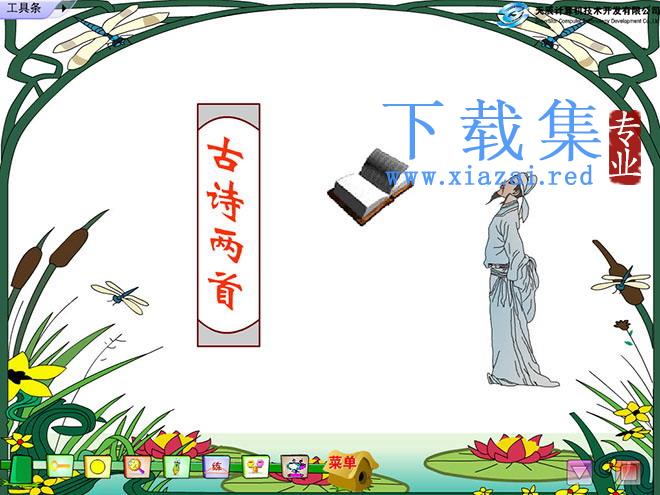 《赠刘景文、山行》Flash动画课件下载