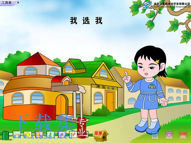 《我选我》Flash动画课件下载2