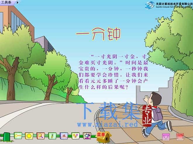 《一分钟》Flash动画课件下载2