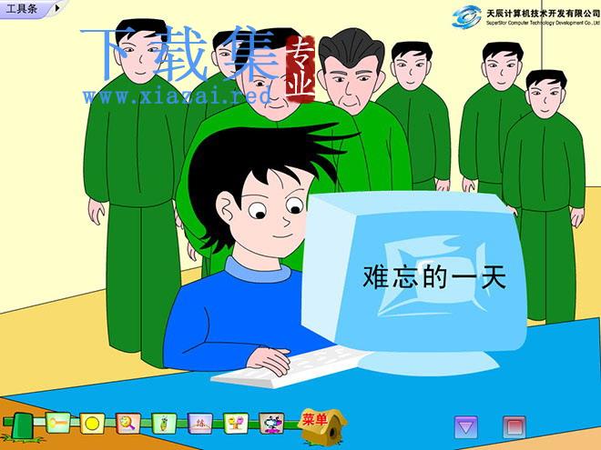 《难忘的一天》Flash动画课件