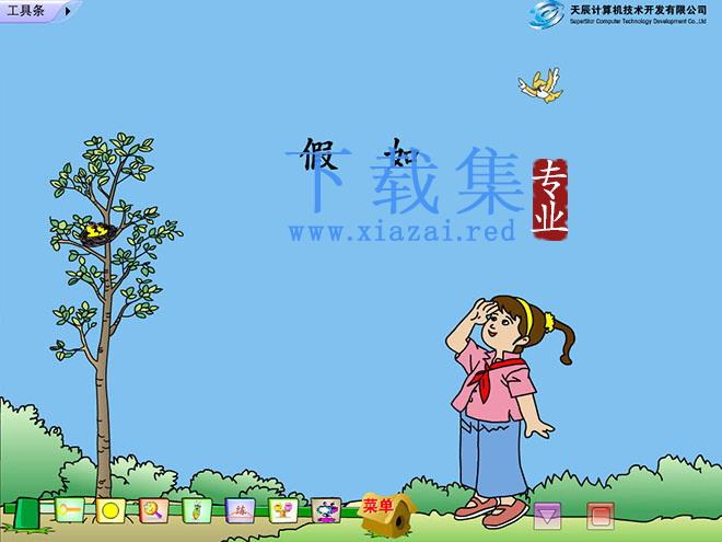 《假如》Flash动画课件