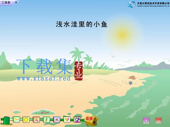 《浅水洼里的小鱼》Flash动画课件