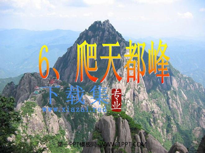 《爬天都峰》PPT教学课件下载