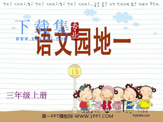 语文园地一PPT教学课件下载