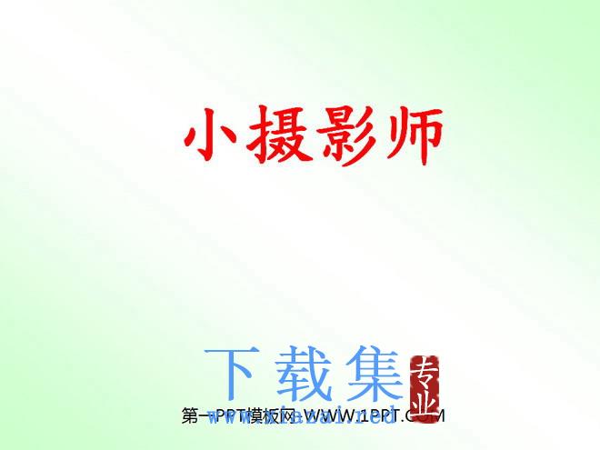 《小摄影师》PPT教学课件下载