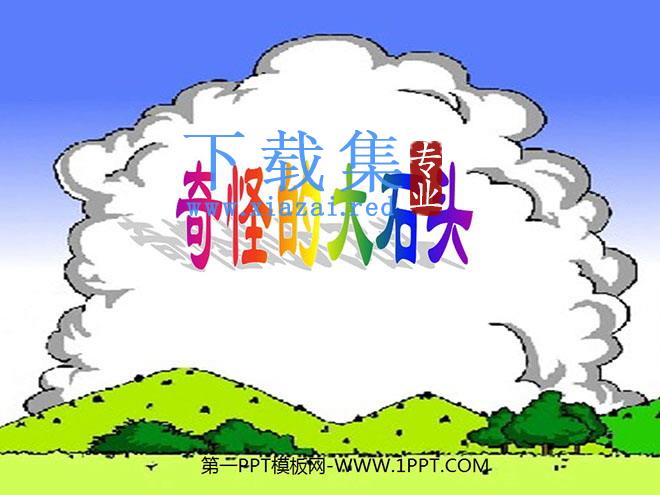 《奇怪的大石头》PPT教学课件下载