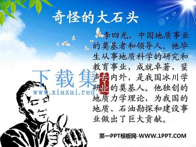 《奇怪的大石头》PPT教学课件下载2