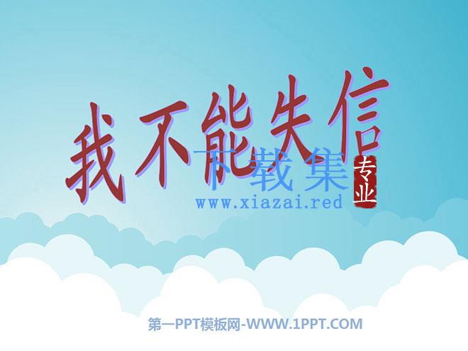 《我不能失信》PPT教学课件下载