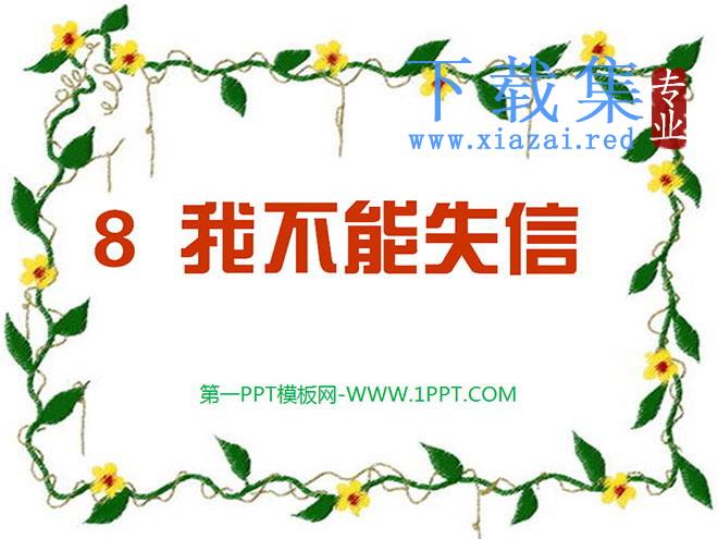 《我不能失信》PPT教学课件下载2