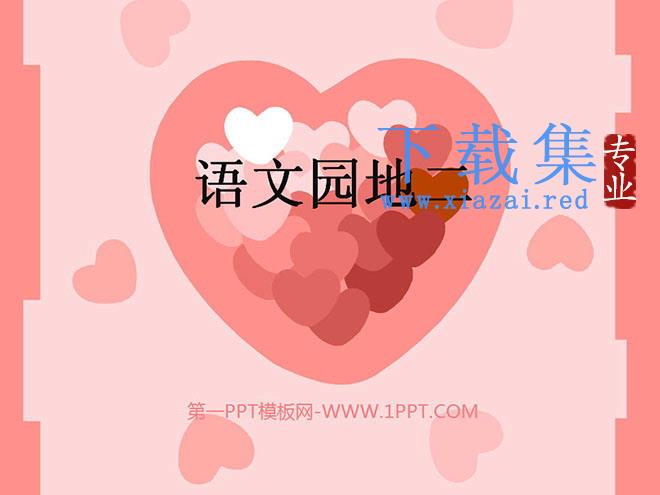 语文园地二PPT教学课件下载