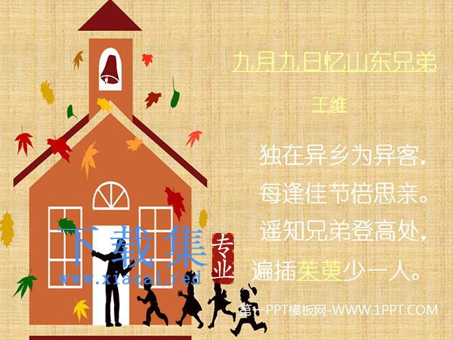 《九月九日忆山东兄弟》PPT教学课件下载