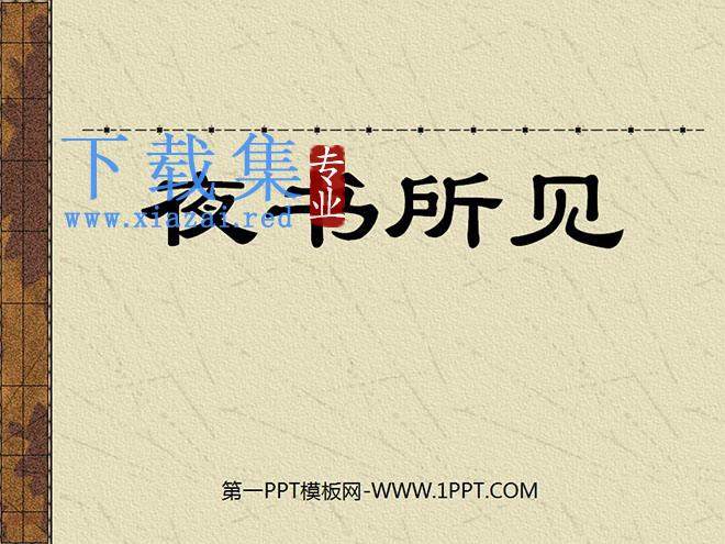 《夜书所见》PPT教学课件下载