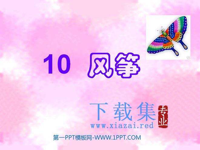 《风筝》PPT教学课件下载2