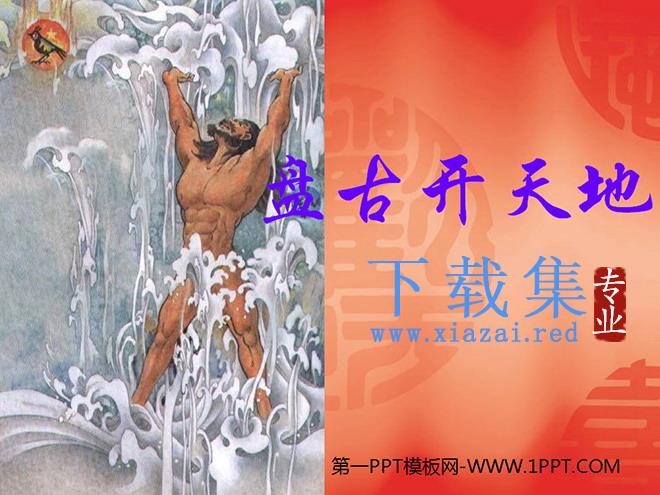 《盘古开天地》PPT教学课件下载3
