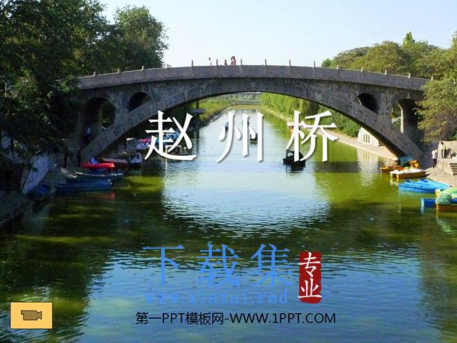 《赵州桥》PPT教学课件下载