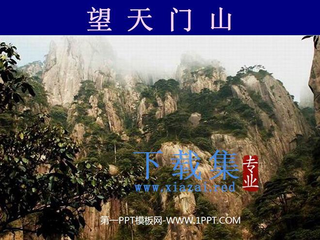 《望天门山》PPT教学课件下载