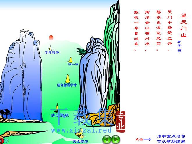《望天门山》Flash动画课件下载 第1张 《望天门山》Flash动画课件下载 第1张